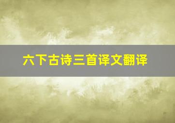 六下古诗三首译文翻译