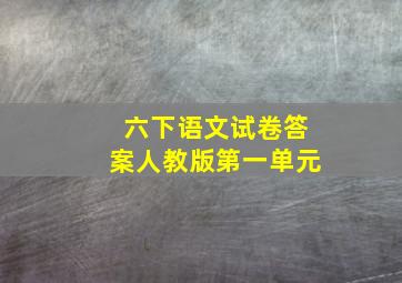 六下语文试卷答案人教版第一单元