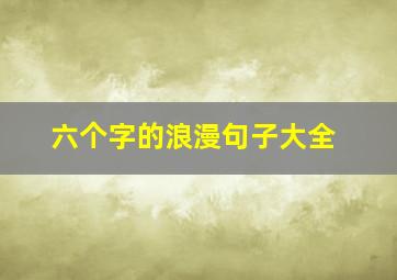 六个字的浪漫句子大全