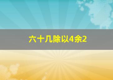 六十几除以4余2