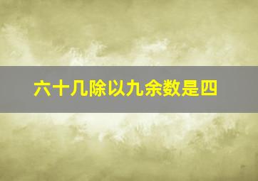 六十几除以九余数是四