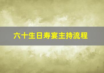 六十生日寿宴主持流程