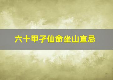 六十甲孑仙命坐山宣忌