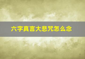 六字真言大悲咒怎么念