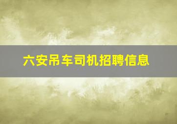 六安吊车司机招聘信息