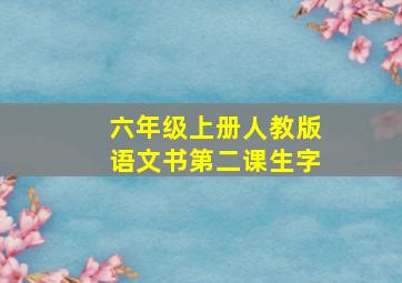 六年级上册人教版语文书第二课生字