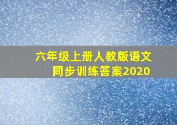 六年级上册人教版语文同步训练答案2020