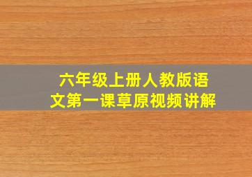 六年级上册人教版语文第一课草原视频讲解