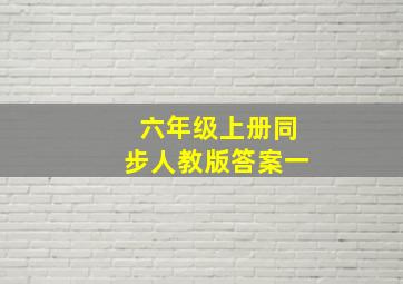 六年级上册同步人教版答案一