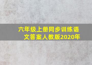 六年级上册同步训练语文答案人教版2020年