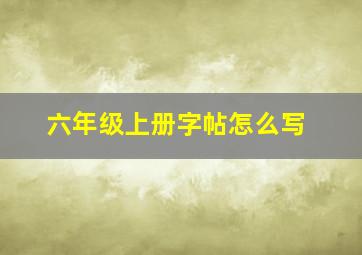 六年级上册字帖怎么写