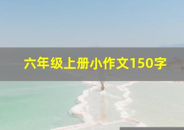 六年级上册小作文150字