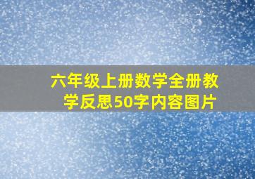 六年级上册数学全册教学反思50字内容图片