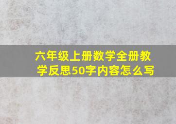 六年级上册数学全册教学反思50字内容怎么写