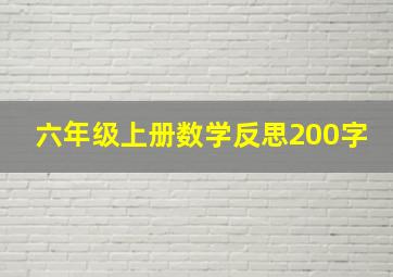 六年级上册数学反思200字