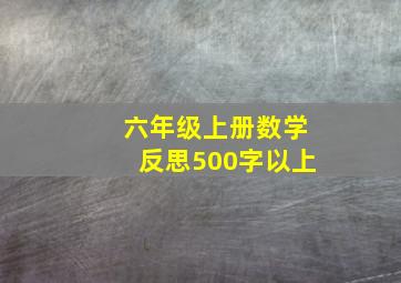 六年级上册数学反思500字以上