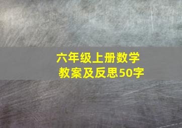 六年级上册数学教案及反思50字