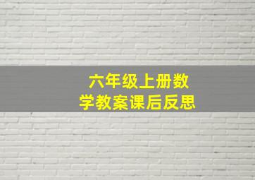 六年级上册数学教案课后反思