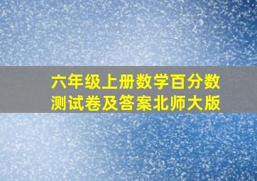 六年级上册数学百分数测试卷及答案北师大版