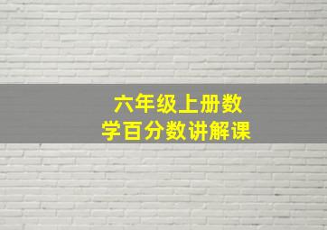 六年级上册数学百分数讲解课