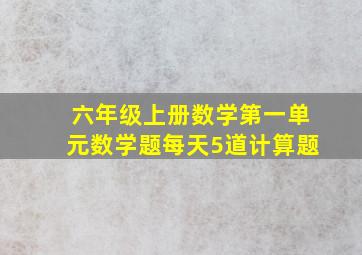 六年级上册数学第一单元数学题每天5道计算题