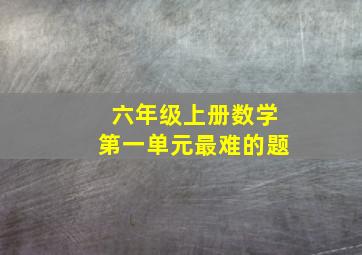 六年级上册数学第一单元最难的题