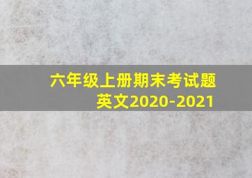 六年级上册期末考试题英文2020-2021