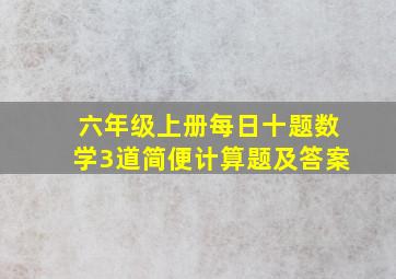 六年级上册每日十题数学3道简便计算题及答案