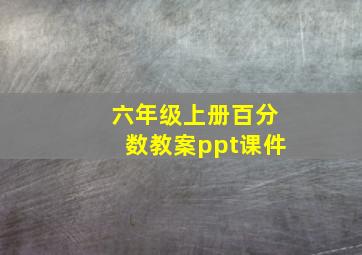 六年级上册百分数教案ppt课件