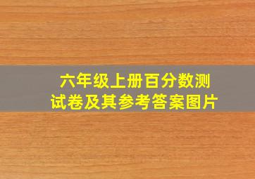 六年级上册百分数测试卷及其参考答案图片