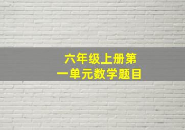 六年级上册第一单元数学题目