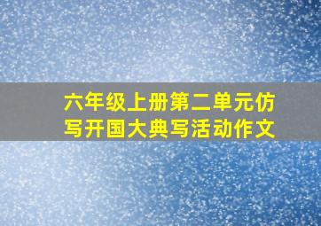 六年级上册第二单元仿写开国大典写活动作文