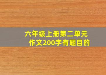 六年级上册第二单元作文200字有题目的