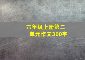 六年级上册第二单元作文300字