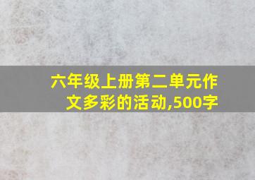 六年级上册第二单元作文多彩的活动,500字