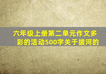 六年级上册第二单元作文多彩的活动500字关于拔河的