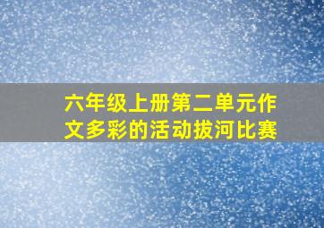 六年级上册第二单元作文多彩的活动拔河比赛