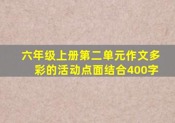 六年级上册第二单元作文多彩的活动点面结合400字