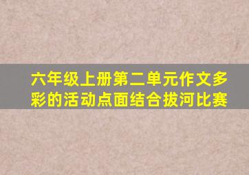 六年级上册第二单元作文多彩的活动点面结合拔河比赛