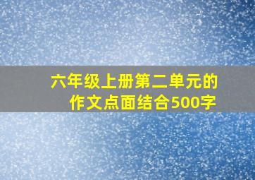 六年级上册第二单元的作文点面结合500字