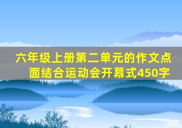 六年级上册第二单元的作文点面结合运动会开幕式450字