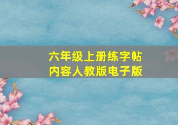 六年级上册练字帖内容人教版电子版