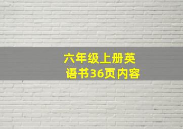 六年级上册英语书36页内容