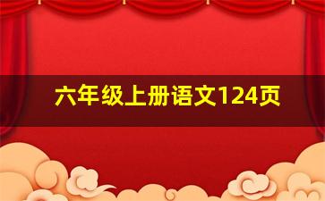 六年级上册语文124页