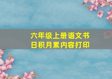 六年级上册语文书日积月累内容打印