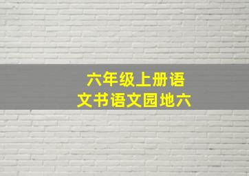 六年级上册语文书语文园地六