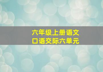 六年级上册语文口语交际六单元