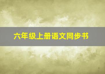 六年级上册语文同步书