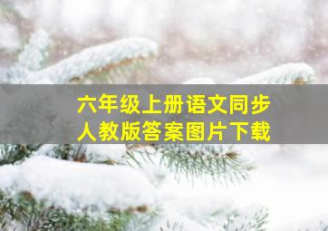 六年级上册语文同步人教版答案图片下载