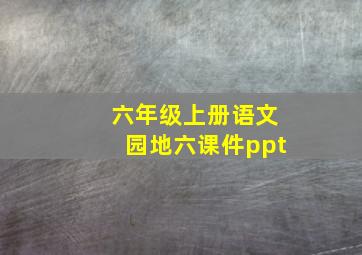 六年级上册语文园地六课件ppt